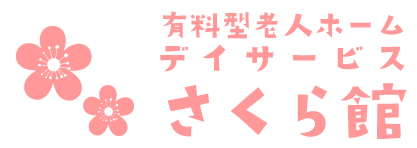 叩いてかぶってじゃんけんぽん 八幡西区の自然の中で安らげ笑える デイサービス 有料型老人ホームさくら館